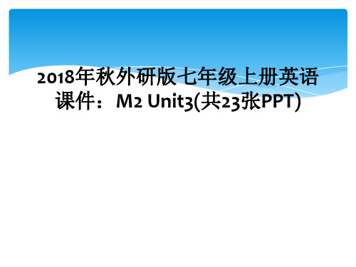 2018年秋外研版七年级上册英语课件：M2 Unit3(共23张PPT)