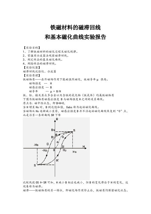 铁磁材料的磁滞回线