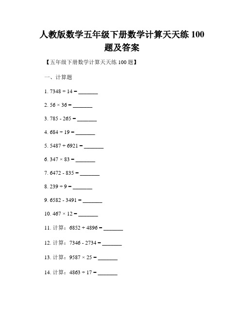 人教版数学五年级下册数学计算天天练100题及答案