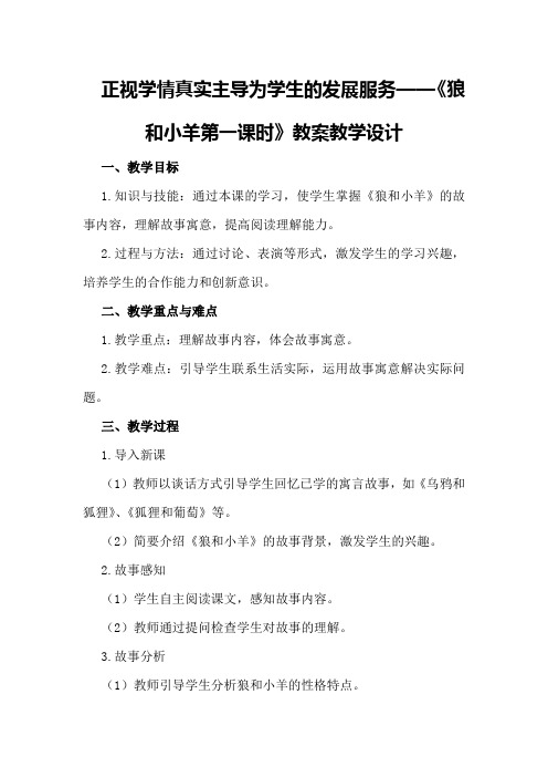 正视学情真实主导为学生的发展服务——《狼和小羊第一课时》教案教学设计