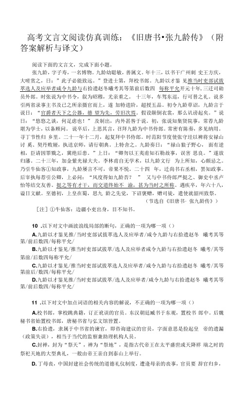 高考文言文阅读仿真训练：《旧唐书-张九龄传》(附答案解析与译文)