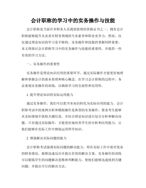 会计职称的学习中的实务操作与技能