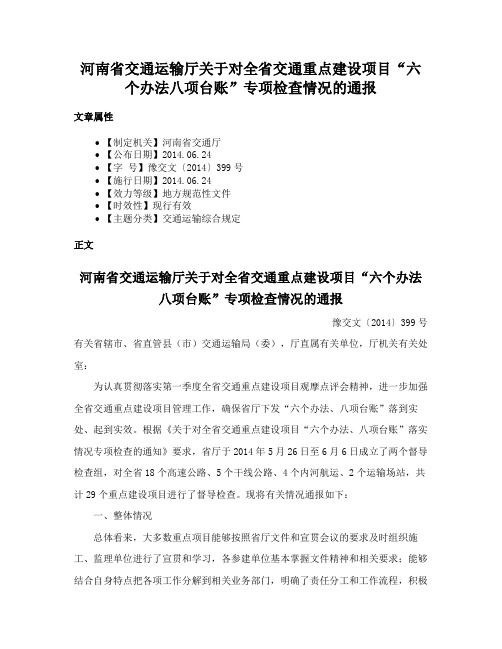 河南省交通运输厅关于对全省交通重点建设项目“六个办法八项台账”专项检查情况的通报