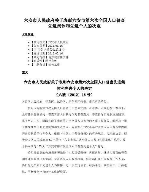 六安市人民政府关于表彰六安市第六次全国人口普查先进集体和先进个人的决定