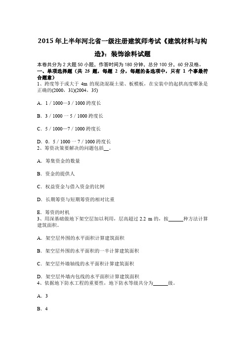 上半年河北省一级注册建筑师考试建筑材料与构造装饰涂料试题