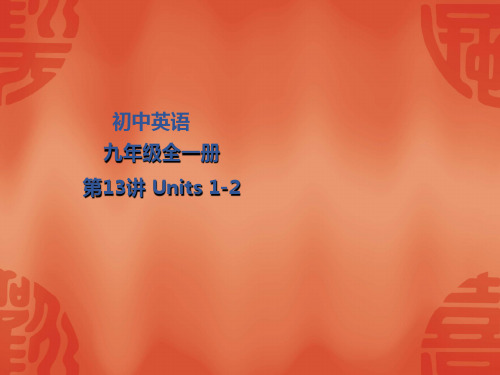 2020年江西英语中考总复习课件：知识梳理 九年级全一册 Units 1-2(共22张PPT)