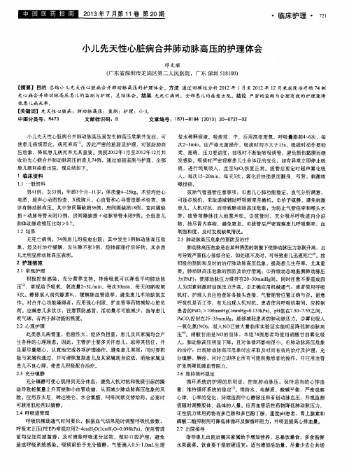 小儿先天性心脏病合并肺动脉高压的护理体会