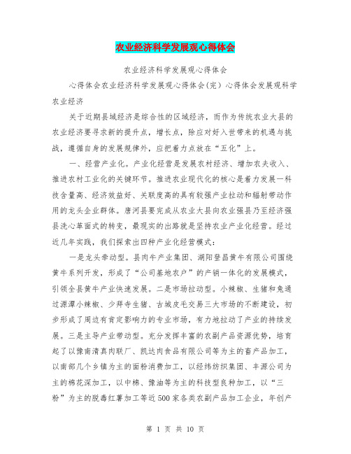 农业经济科学发展观心得体会