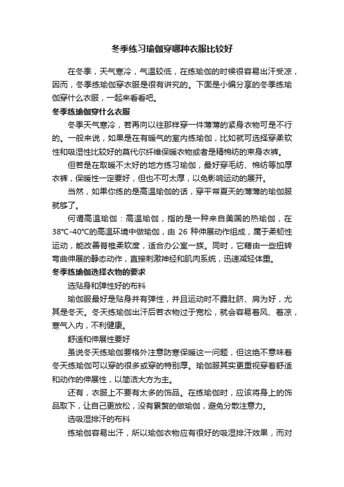 冬季练习瑜伽穿哪种衣服比较好