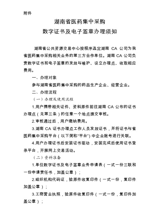 湖南省医药集中采购数字证书及电子签章办理须知（1）doc.doc