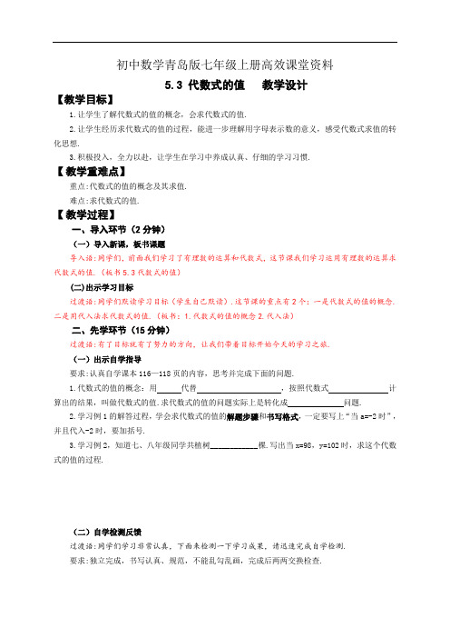 初中数学青岛版七年级上册高效课堂资料5.3 代数式的值   教学设计