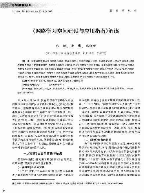 《网络学习空间建设与应用指南》解读