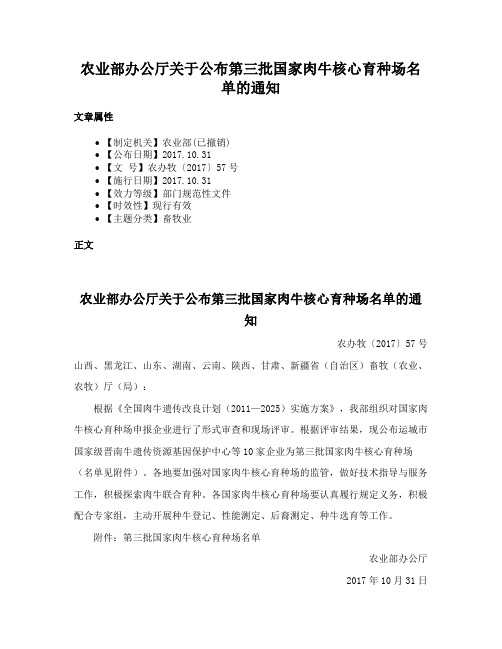 农业部办公厅关于公布第三批国家肉牛核心育种场名单的通知