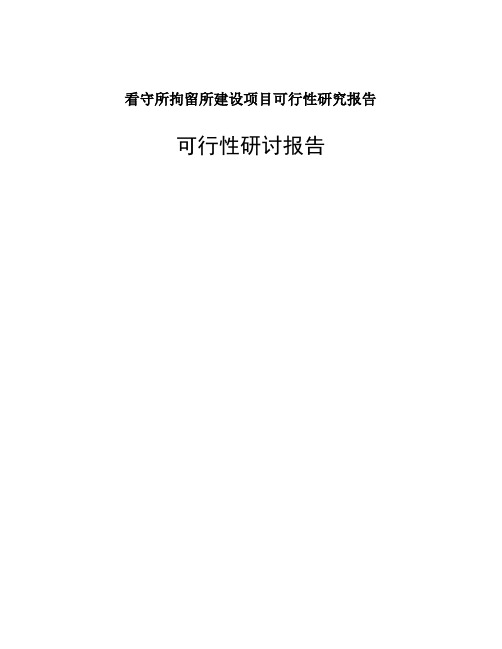 看守所拘留所建设项目可行性研究报告