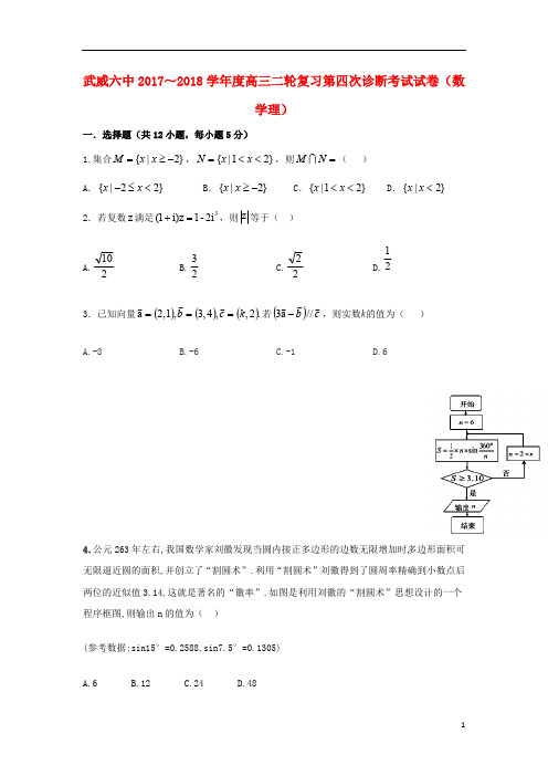 甘肃省武威市第六中学2018届高三数学下学期第四次诊断考试试题理201807200160