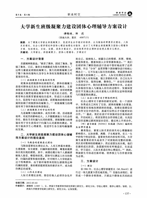 大学新生班级凝聚力建设团体心理辅导方案设计