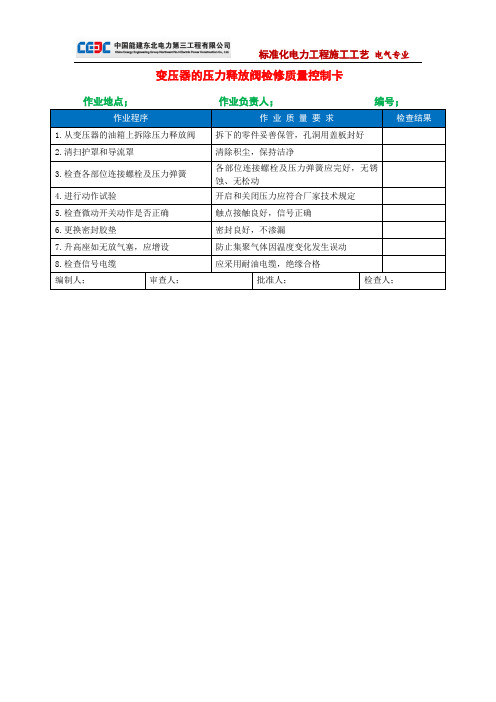 变压器的压力释放阀检修程序及质量控制要求