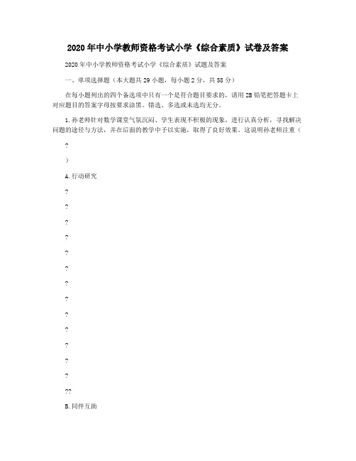 2020年中小学教师资格考试小学《综合素质》试卷及答案