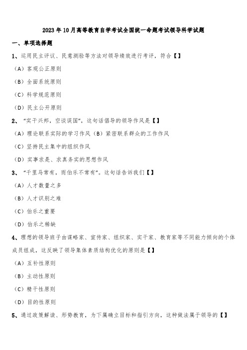 2023年10月高等教育自学考试全国统一命题考试领导科学试题含解析