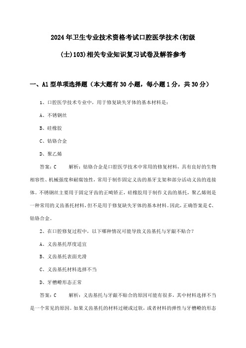 卫生专业技术资格考试口腔医学技术(初级(士)103)相关专业知识试卷及解答参考(2024年)