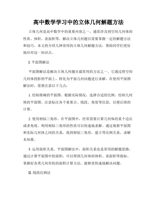 高中数学学习中的立体几何解题方法