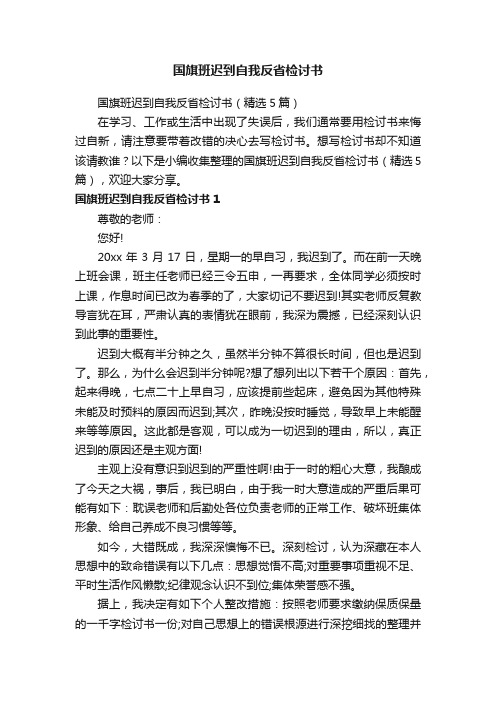 国旗班迟到自我反省检讨书（精选5篇）