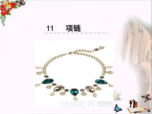 一年级语文上册课文11项链 PPT精品课件3新人教版