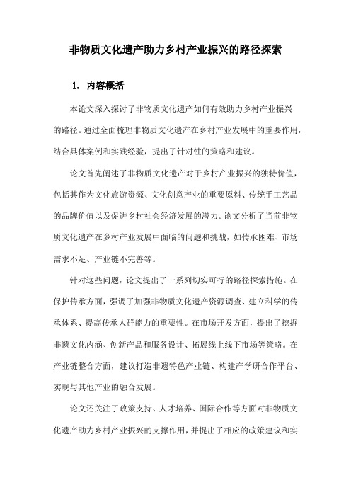 非物质文化遗产助力乡村产业振兴的路径探索