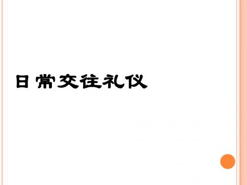 日常交往礼仪培训课件(共 44张PPT)