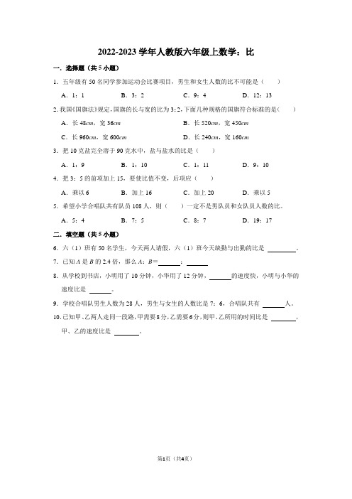 2022-2023学年人教版六年级上数学：比(附答案解析)