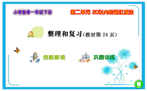 人教新课标一年级下册数学课件 第2单元 20以内的退位减法第5课时 整理和复习.ppt