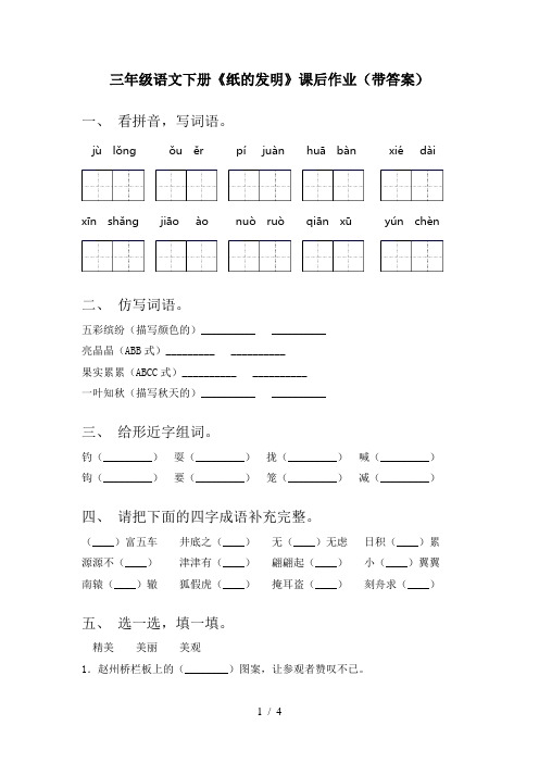 三年级语文下册《纸的发明》课后作业(带答案)