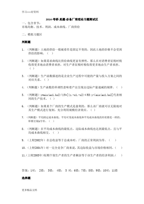 2014-考研-真题-必备上海财经大学803经济学考研-微观部分习题(厂商理论习题测试区)word版本