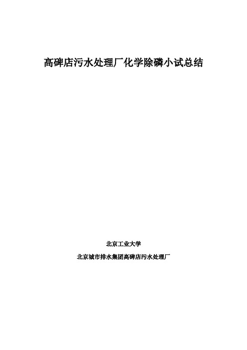 实验二-投加铁盐的化学除磷实验报告