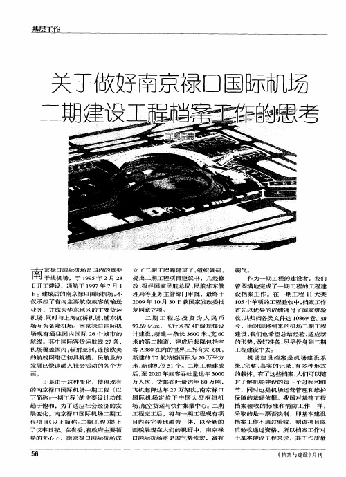 关于做好南京禄口国际机场二期建设工程档案工作的思考