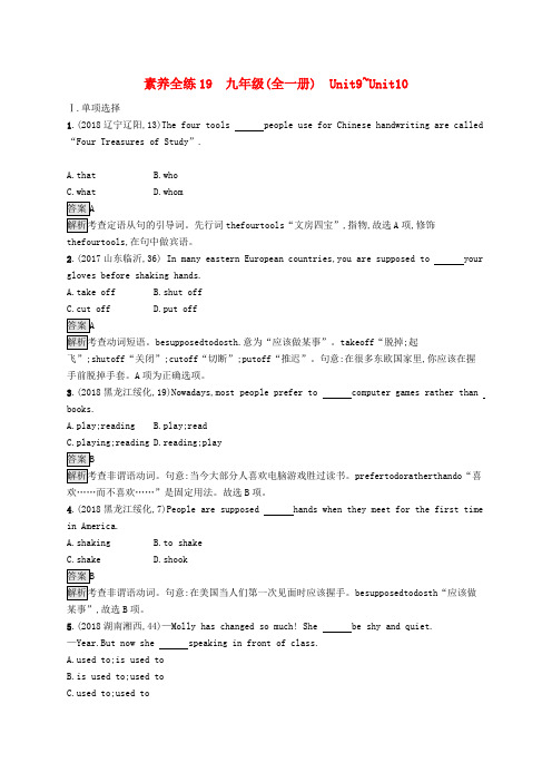 (课标通用)甘肃省2019年中考英语总复习素养全练19九全Unit9_10试题