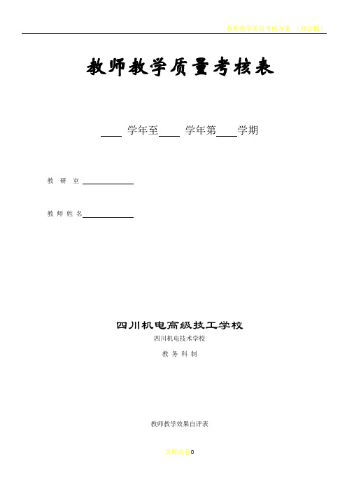 教师教学质量考核表