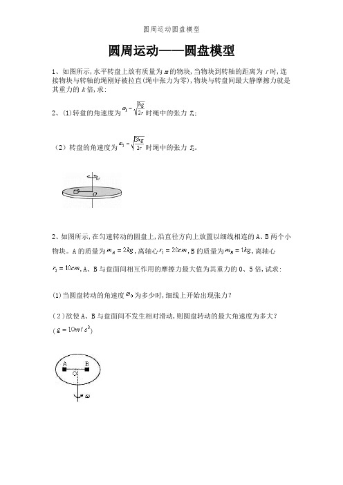 圆周运动圆盘模型