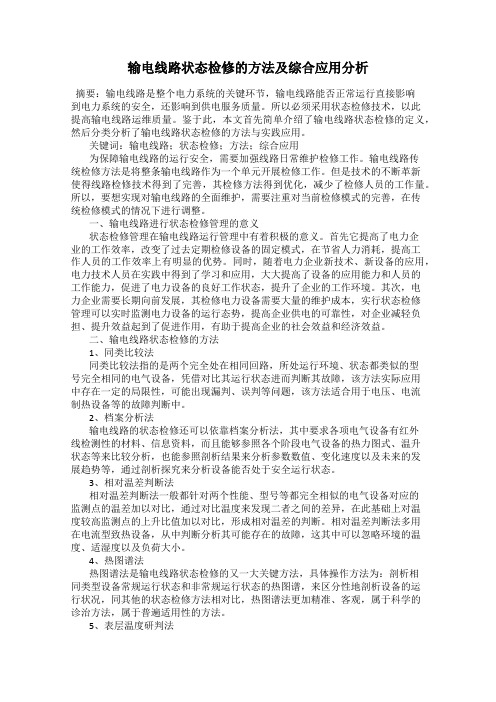 输电线路状态检修的方法及综合应用分析