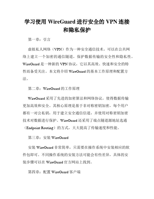 学习使用WireGuard进行安全的VPN连接和隐私保护