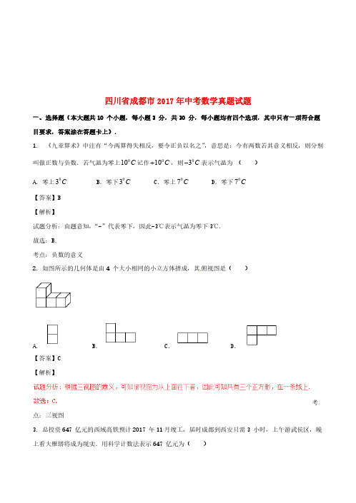 四川省成都市2017年中考数学真题试题(A卷,含解析)