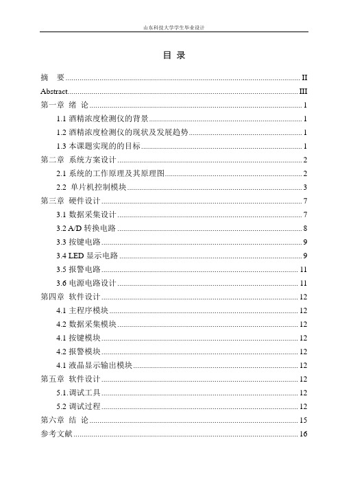 基于单片机的酒精浓度测试仪设计毕业论文 (1)