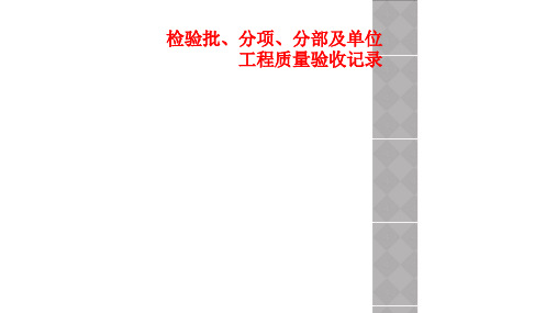 检验批、分项、分部及单位工程质量验收记录