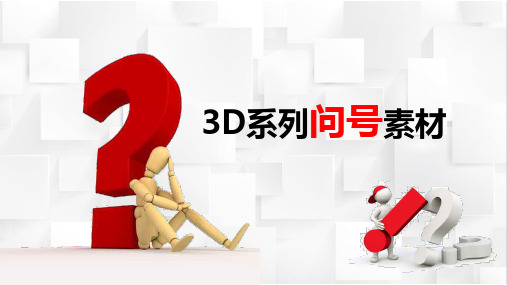 3D小人问号素材大全问号专用素材疑问内容PPT汇报