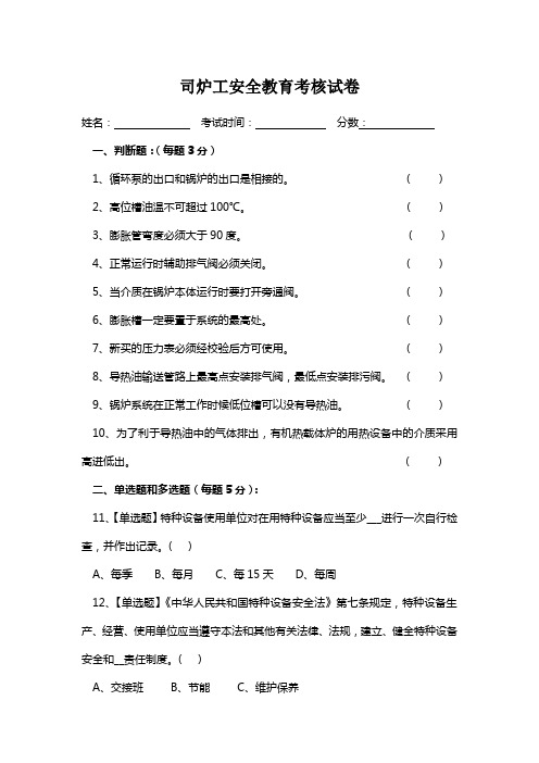 锅炉工安全教育考核试卷及试题