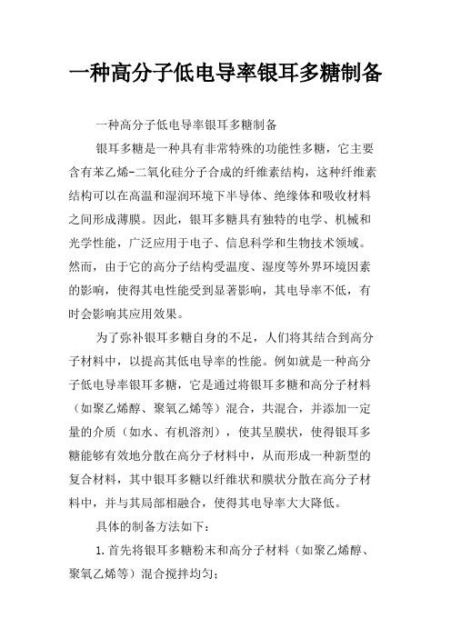 一种高分子低电导率银耳多糖制备