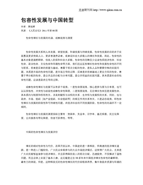 包容性发展与中国转型