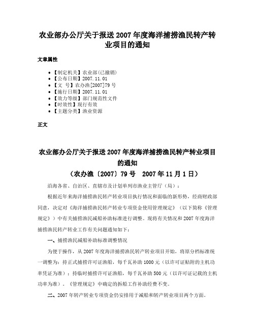 农业部办公厅关于报送2007年度海洋捕捞渔民转产转业项目的通知