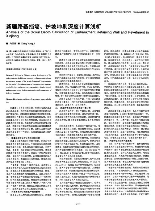 新疆路基挡墙、护坡冲刷深度计算浅析