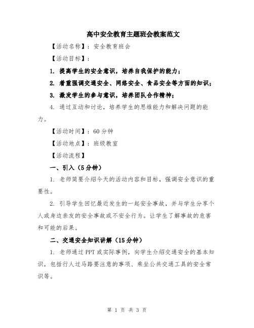 高中安全教育主题班会教案范文